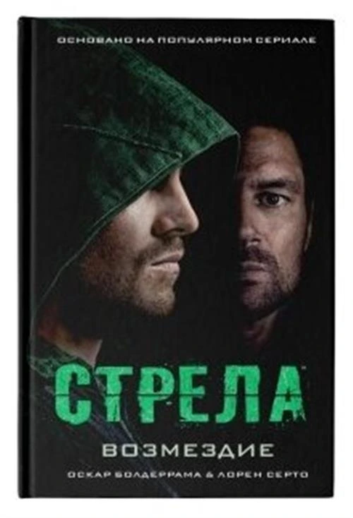 Болдеррама Оскар "Стрела. Возмездие"