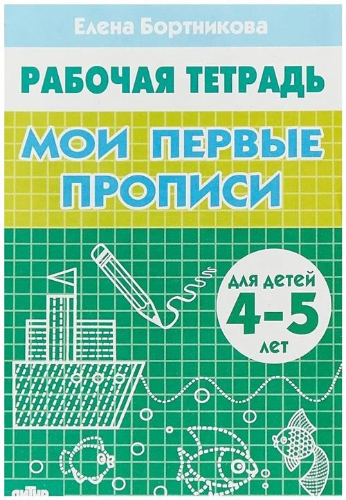 Бортникова Е. "Мои первые прописи 4-5 лет"