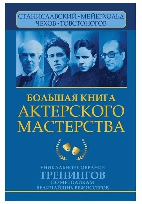 Большая книга актерского мастерства.