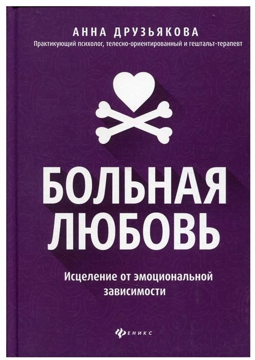 Больная любовь: исцеление от эмоциональной зависимости