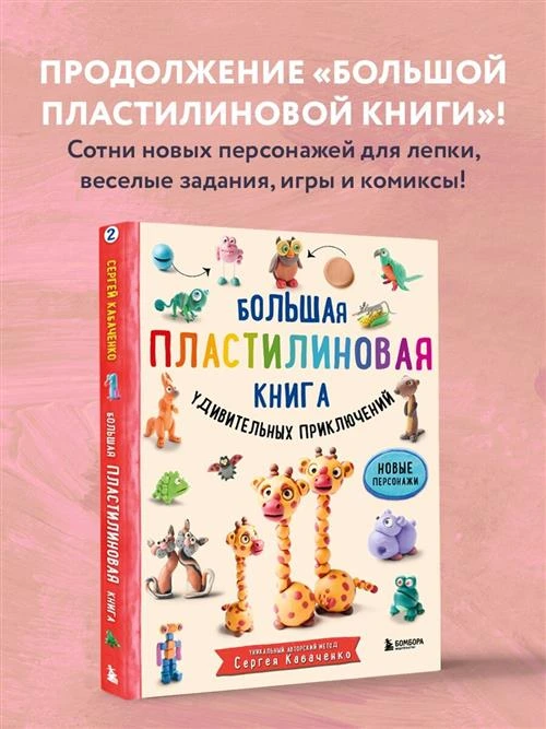 Большая пластилиновая книга удивительных приключений. Книга 2