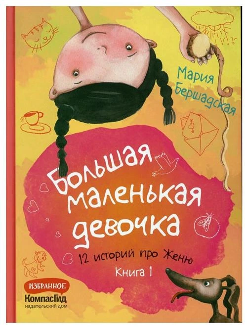 Большая маленькая девочка: 12 историй про Женю: В 2 кн. Кн. 1 (истории 1-6)