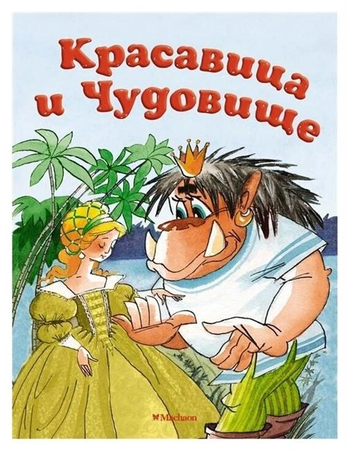 Бомон Лепренс де Жанна-Мари "Красавица и Чудовище"