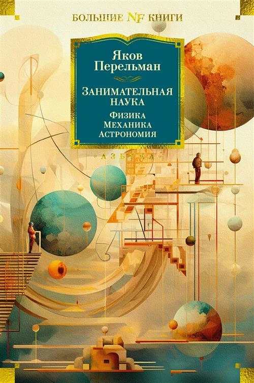 БольшиеКниги_Non-Fiction Перельман Я. Занимательная наука Физика, механика, астрономия