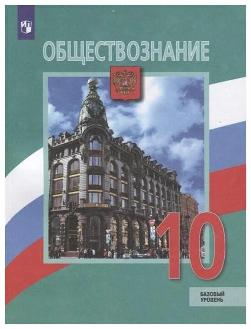 Боголюбов Л., Лазебникова А., Матвеев А., Лискова Т. "Обществознание. 10 класс. Базовый уровень. Учебник."