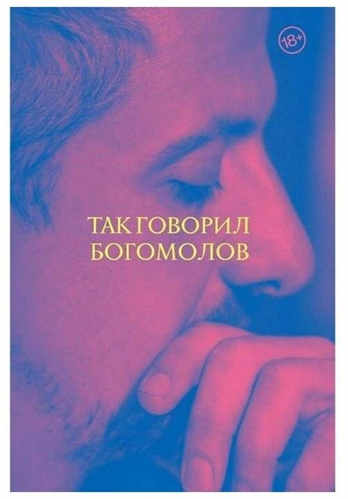 Богомолов К "Так говорил Богомолов"