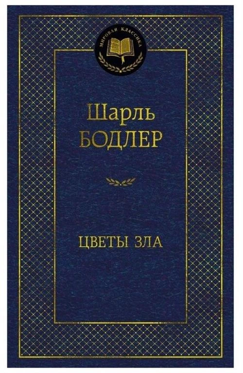 Бодлер Шарль "Цветы зла"