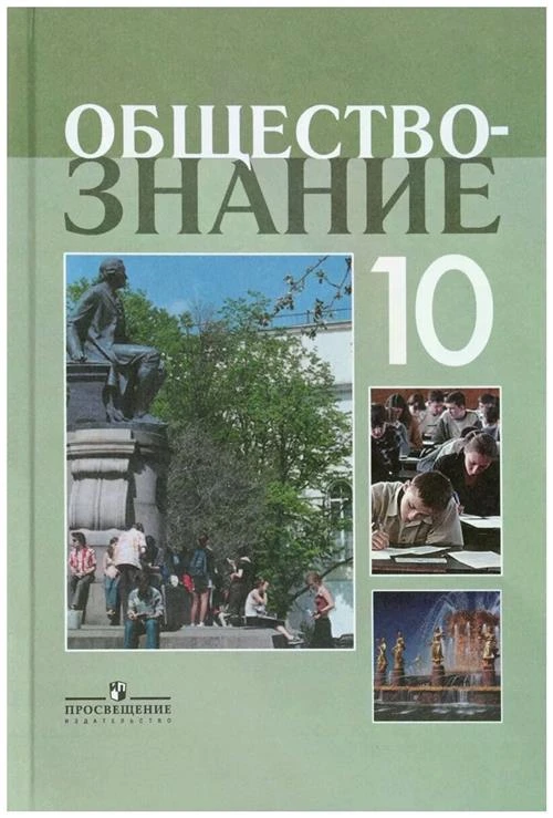 Боголюбов Л.Н. "Обществознание. 10 класс. Профильный уровень. Учебное пособие"