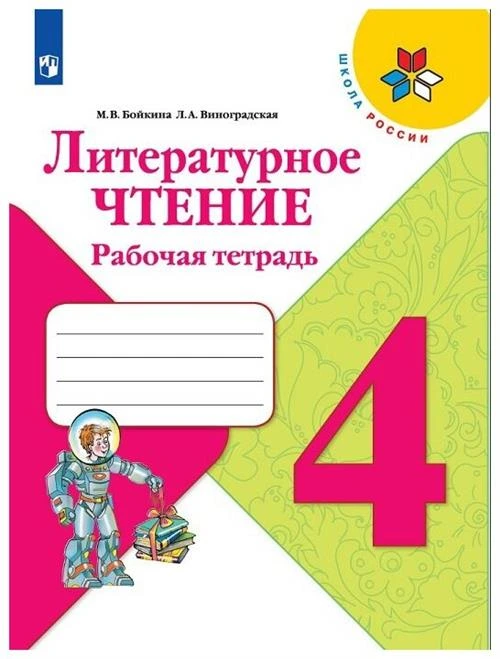 Бойкина М.В., Виноградская Л.А. "Литературное чтение. 4 класс. Рабочая тетрадь. Издание 9"