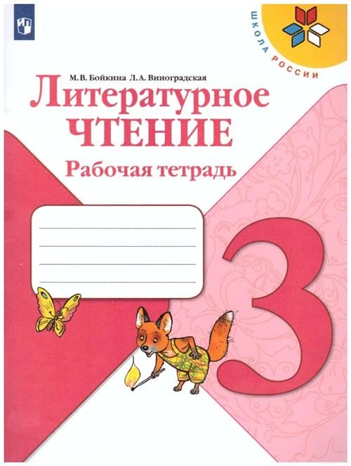 Бойкина М.В., Виноградская Л.А. "Литературное чтение 3 класс. Рабочая тетрадь. УМК Школа России"