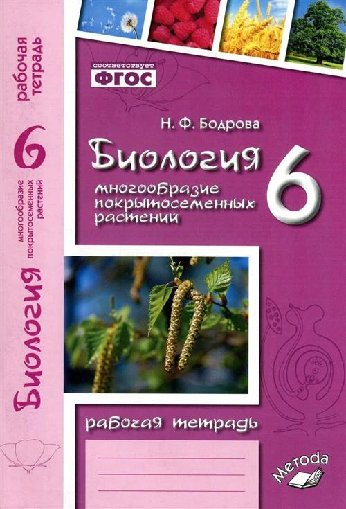 Бодрова Н.Ф. "Биология. 6 класс. Рабочая тетрадь к учебнику В.В. Пасечника. ФГОС"