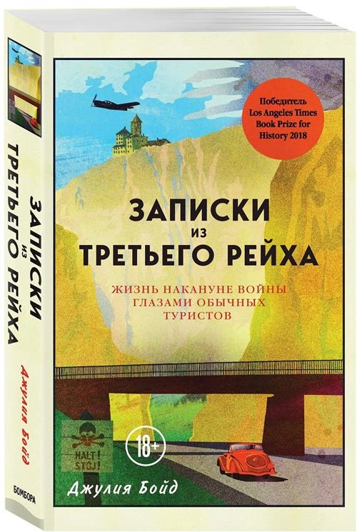 Бойд Д. "Записки из Третьего рейха. Жизнь накануне войны глазами обычных туристов"