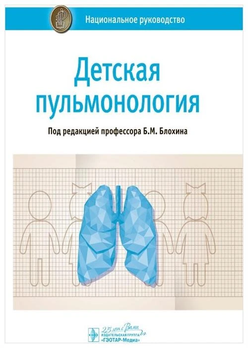 Блохин Б.М., Бояринцев В.В., Богомильский М.Р. "Детская пульмонология. Национальное руководство"