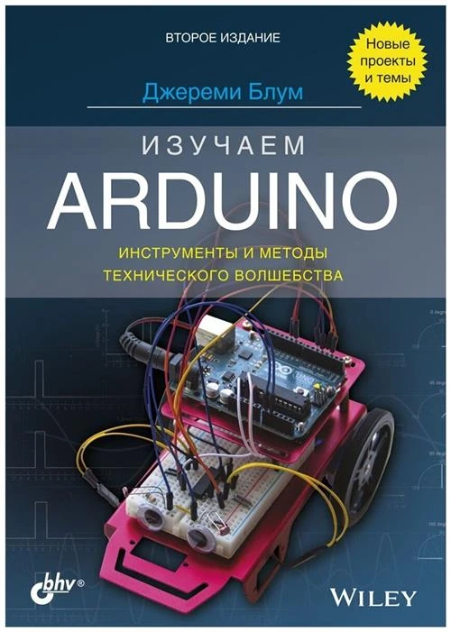 Блум Дж. "Изучаем Arduino: инструменты и методы технического волшебства"