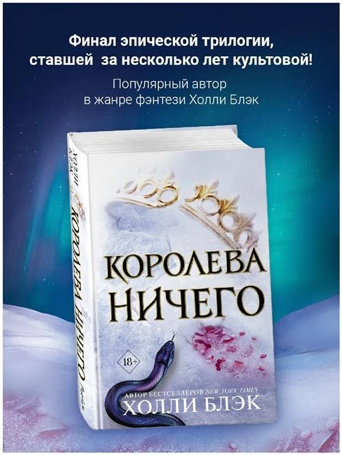 Блэк Х. "Королева ничего"