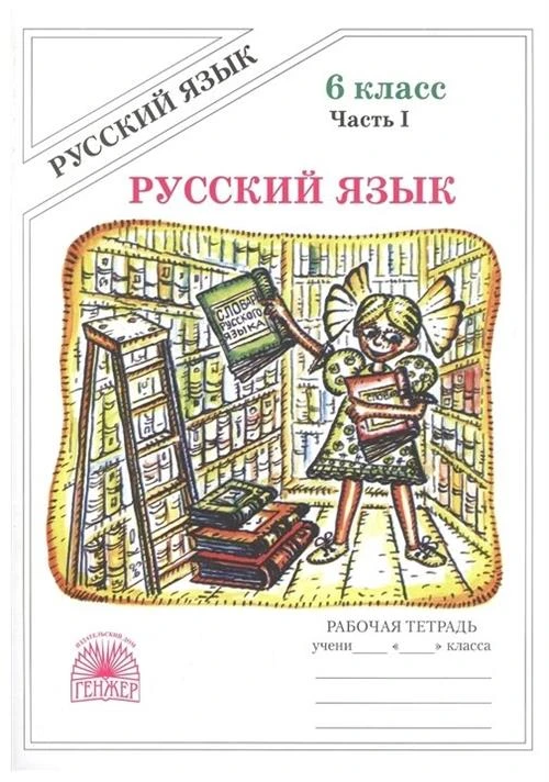 Богданова Г.А. "Русский язык. 6 класс. Рабочая тетрадь. В 2-х частях. Часть 1"