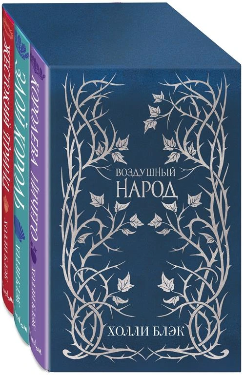 Блэк Х. Слип-кейс Воздушный народ (подарочное оформление). Комплект из 3-ех книг