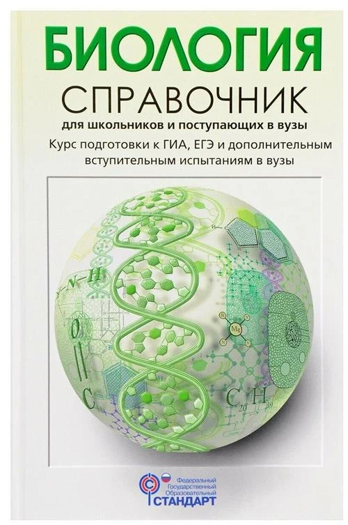 Богданова Т.Л., Солодова Е.А. "Биология. Справочник для школьников и поступающих в вузы"