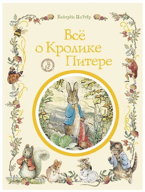 Элен Беатрис Поттер "Поттер Б. Все о кролике Питере"