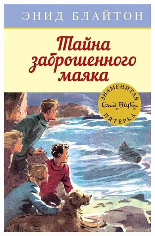 Блайтон Э. "Тайна заброшенного маяка"