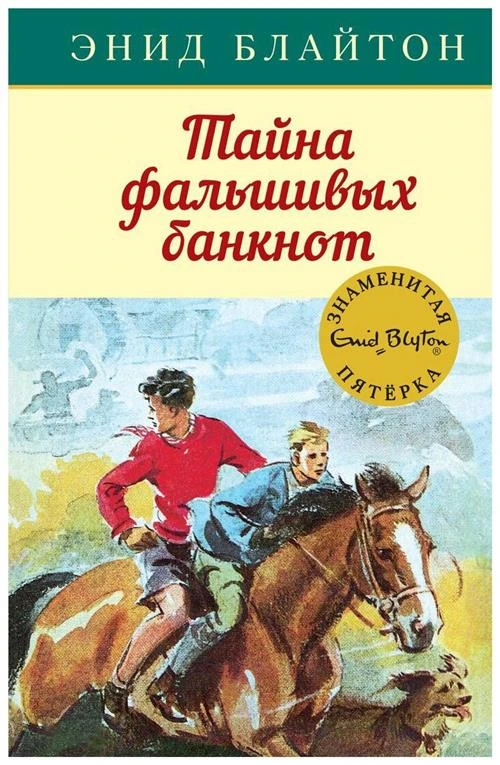 Блайтон Э. "Детский детектив. Знаменитая пятерка. Тайна фальшивых банкнот"