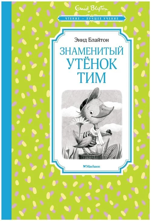 Блайтон Э. "Знаменитый утёнок Тим"