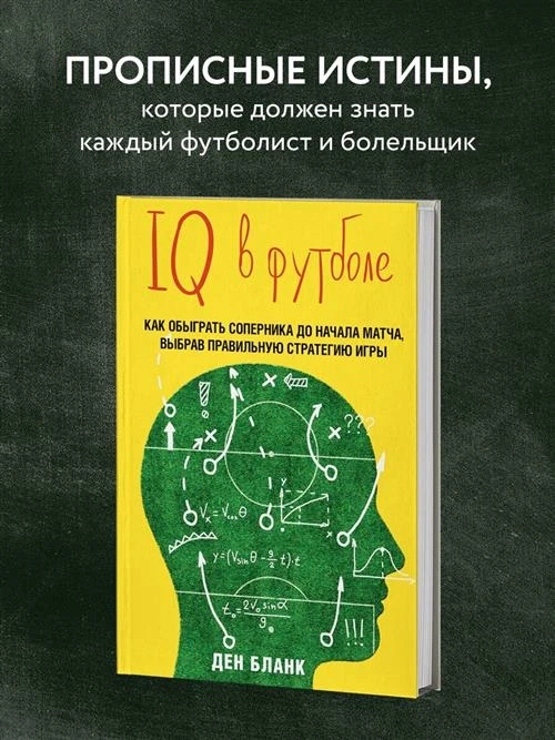 Бланк Д. "IQ в футболе. Как играют умные футболисты"