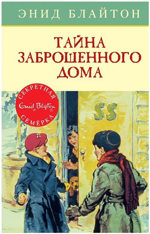 Блайтон Э. "Детский детектив. Секретная семёрка. Тайна заброшенного дома"