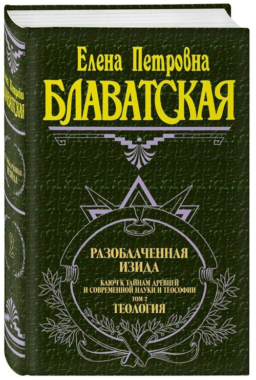 Блаватская Е.П. "Разоблаченная Изида. Т. 2. Теология"