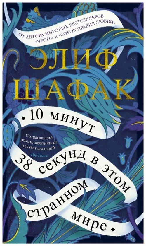 Элиф Шафак "10 минут 38 секунд в этом странном мире"