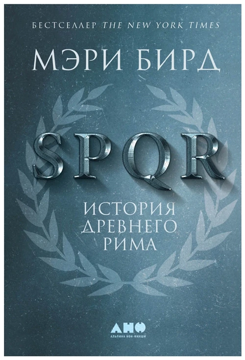 Бирд М. "SPQR: История Древнего Рима"