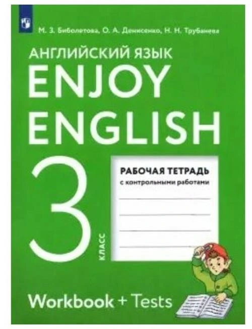 Биболетова М. З. Английский с удовольствием. Enjoy English. 3 класс. Рабочая тетрадь. ФГОС. Английский с удовольствием