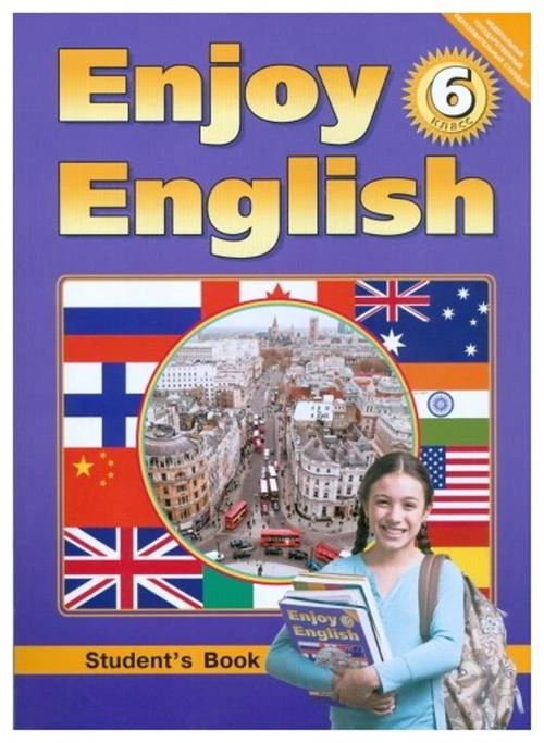 Биболетова М.З. "Enjoy English. Английский с удовольствием. 6 класс. Учебник. ФГОС"