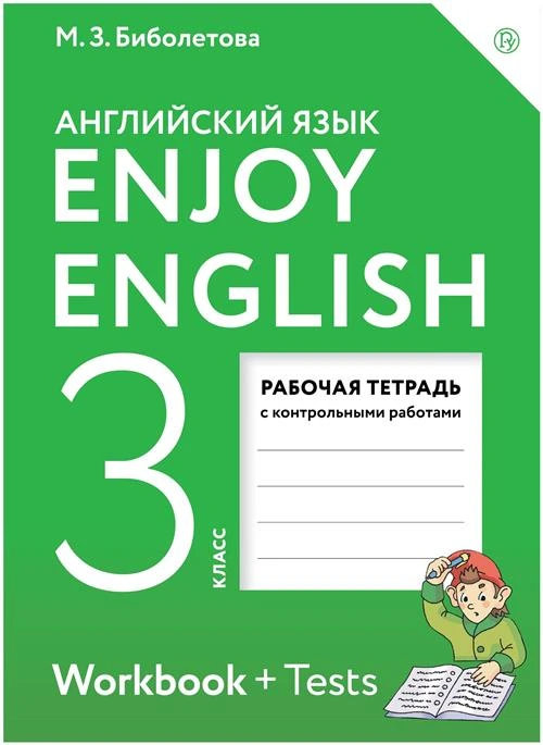 Биболетова М.З., Денисенко О.А., Трубанева Н.Н. "Enjoy English. Английский с удовольствием. 3 класс. Рабочая тетрадь с контрольными работами"