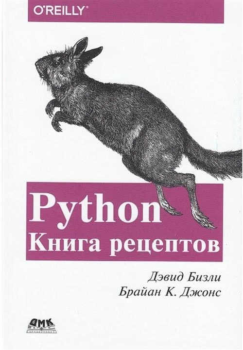 Бизли Д. "Python. Книга рецептов"