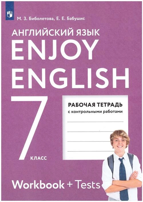 Биболетова М. З. Английский язык 7 класс Рабочая тетрадь "Enjoy English"