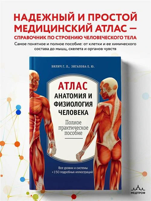 Билич Г.Л., Зигалова Е.Ю. "Атлас. Анатомия и физиология человека. 2-е изд., доп."