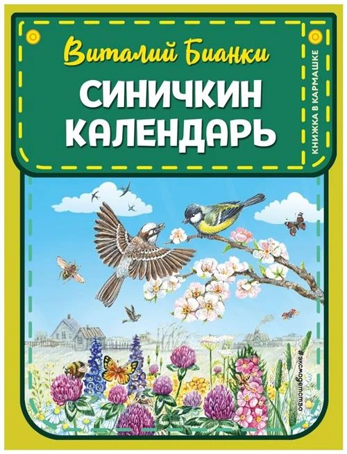 Бианки В. "Синичкин календарь"