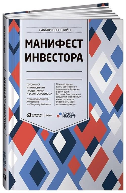 Бернстайн У. "Манифест инвестора: Готовимся к потрясениям, процветанию и ко всему остальному"