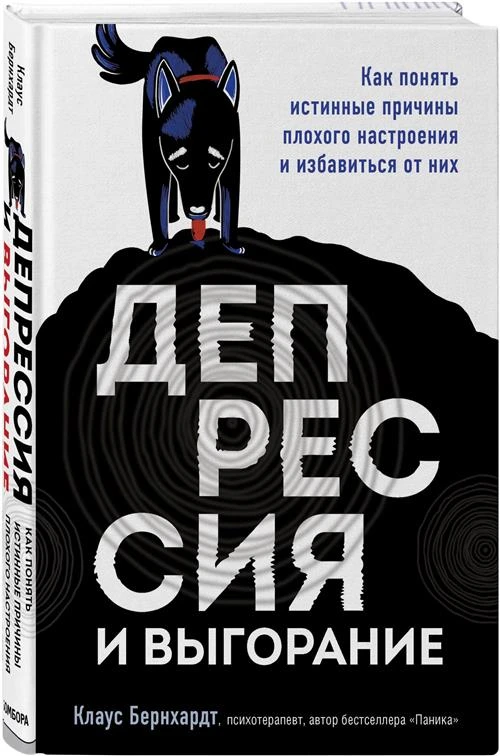 Бернхардт К. "Депрессия и выгорание. Как понять истинные причины плохого настроения и избавиться от них"