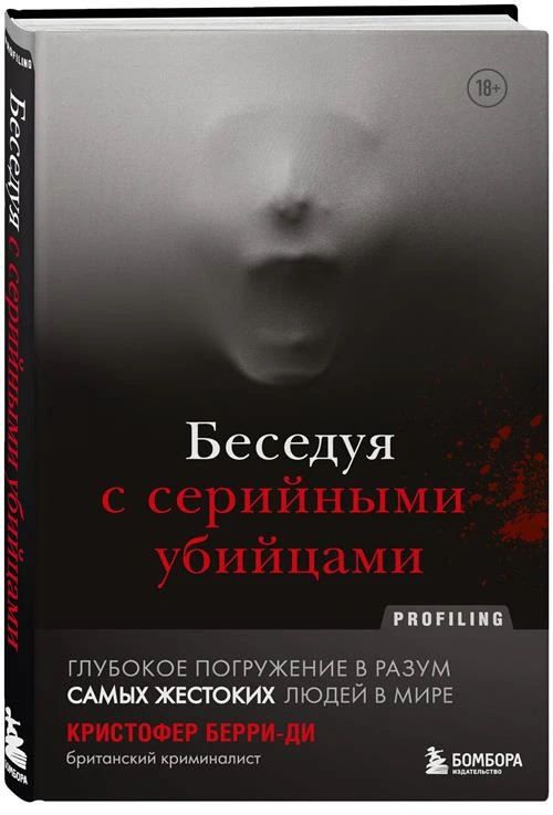 Берри-Ди Кристофер. Беседуя с серийными убийцами. Глубокое погружение в разум самых жестоких людей в мире