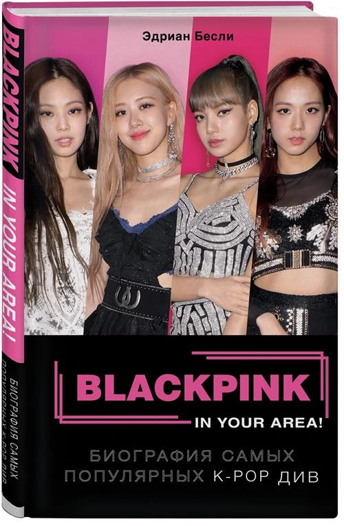 Бесли Э. "BLACKPINK in your area!"