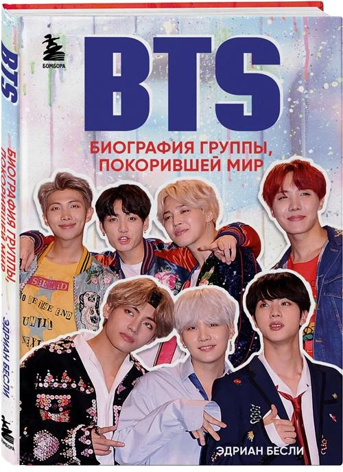 Бесли Э. "BTS. Биография группы, покорившей мир"