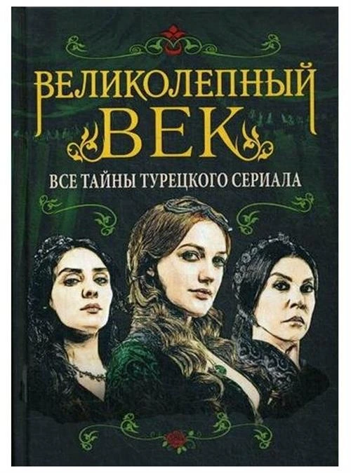 Бенуа С. "Великолепный век. Все тайны турецкого сериала"