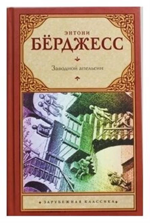 Бёрджесс Э., Бошняк В.Б. "Заводной апельсин"