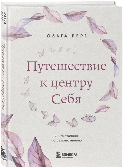 Берг О.Ф. "Путешествие к центру себя. Книга-тренинг по самопознанию"