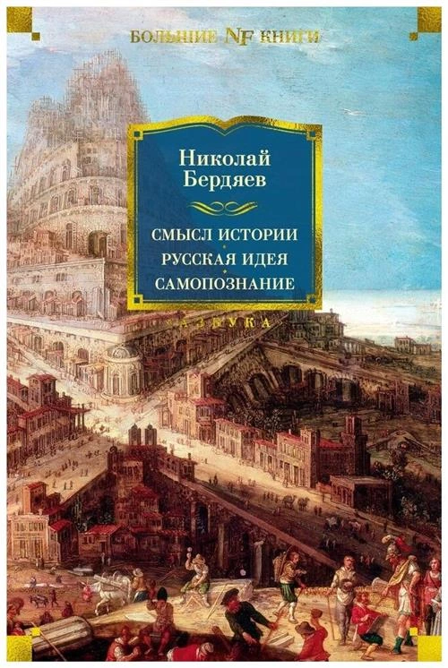 Бердяев Н. "Смысл истории. Русская идея. Самопознание"