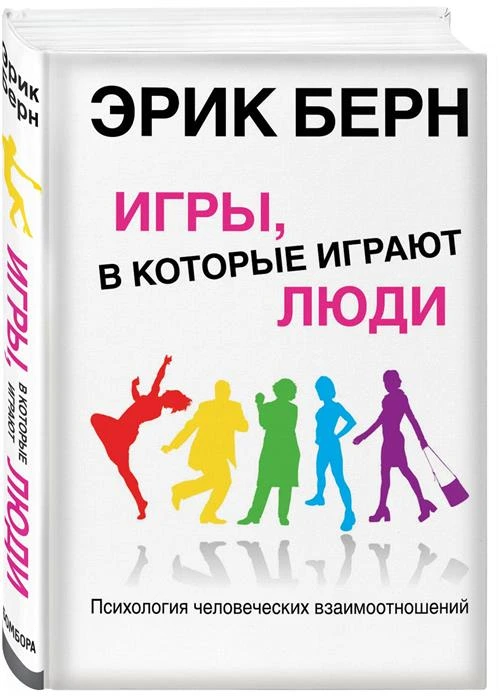 Берн Э.Л. "Игры, в которые играют люди"