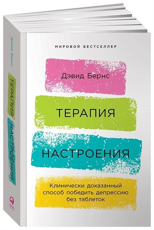 Бернс Д. "Терапия настроения. Клинически доказанный способ победить депрессию без таблеток"