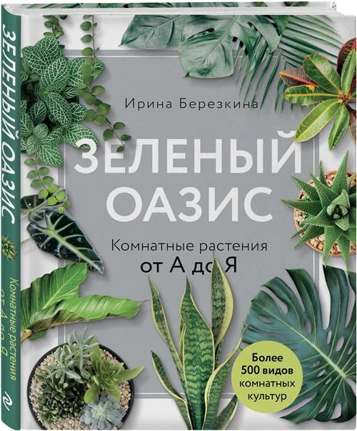 Березкина И.В. "Зеленый оазис. Комнатные растения от А до Я"